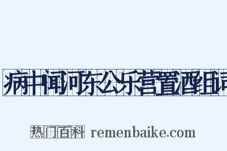 病中闻河东公乐营置酒组词是什么意思的图片
